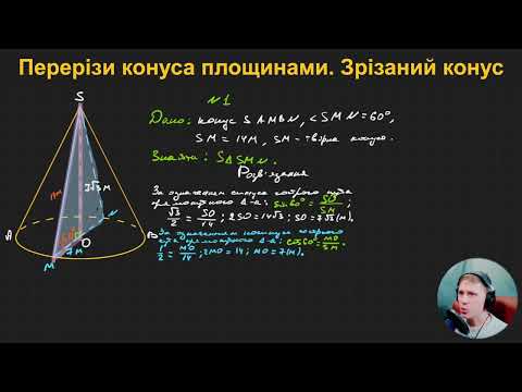 Видео: 11Г2.6. Перерізи конуса площинами. Зрізаний конус