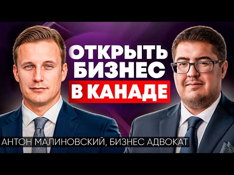 Видео: Открытие бизнеса в Канаде: от А до Я с бизнес адвокатом в Онтарио