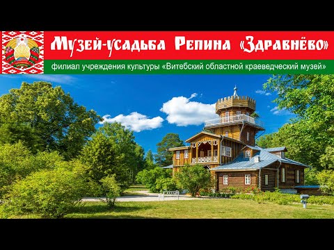 Видео: Музей-усадьба Репина "Здравнёво", Беларусь
