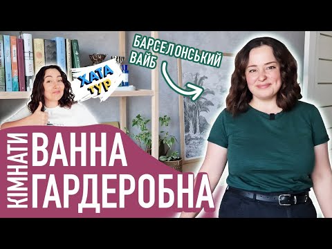 Видео: Розумне 🧐 переПЛАНУВАННЯ чешки та БЮДЖЕТНІ рішення \\ ХАТАтур №14 (ч.2)