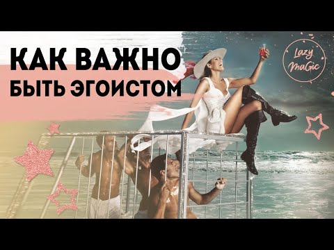 Видео: КАК ВАЖНО БЫТЬ ЭГОИСТОМ | Эгоизм| Почему люди эгоисты