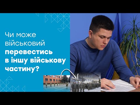 Видео: Переведення військовослужбовця в іншу частину. За яких умов переводять за власним бажанням.