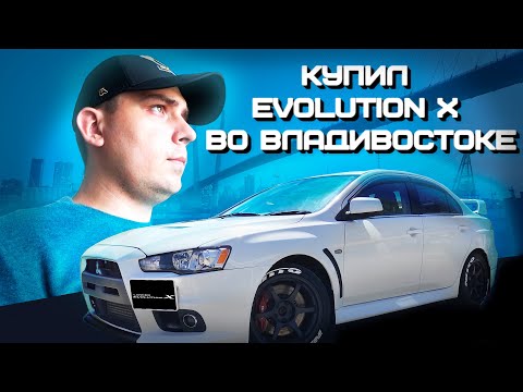 Видео: Купил JDM Evolution X во Владивостоке
