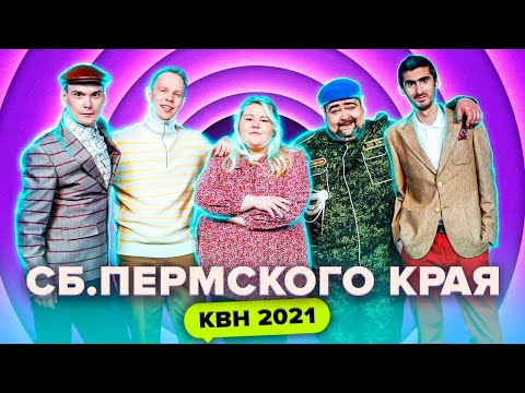 Видео: КВН Сборная Пермского края. Все номера 2021