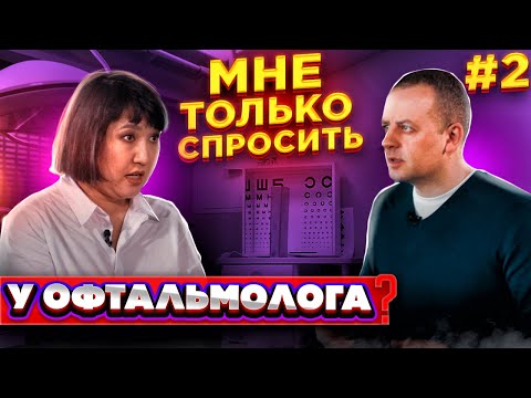 Видео: Как вылечить халязион | Миопия и атропин | Очки с дырочками | МНЕ ТОЛЬКО СПРОСИТЬ # 2