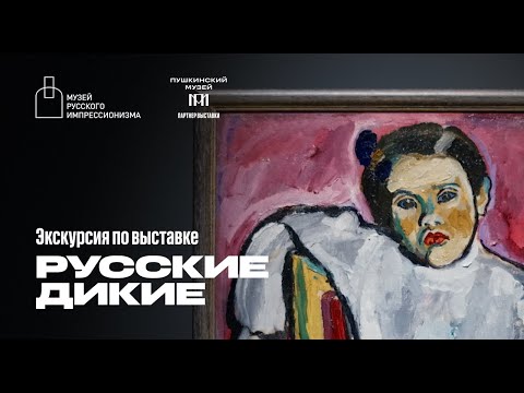 Видео: Экскурсия с куратором по выставке «Русские дикие»