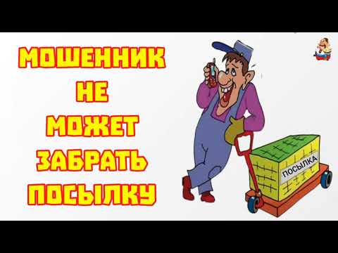 Видео: МОШЕННИК НЕ МОЖЕТ ЗАБРАТЬ ПОСЫЛКУ (0:35)