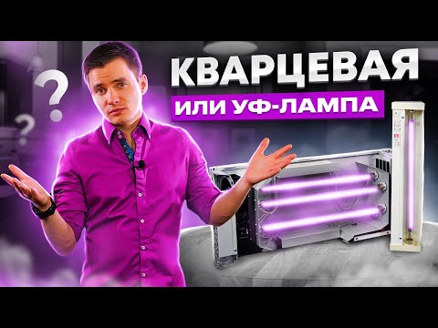 Видео: Кварцевая или ультрафиолетовая лампа. Что лучше? Кварцевая и ультрафиолетовая бактерицидная лампа