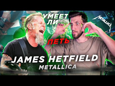 Видео: УМЕЕТ ЛИ ПЕТЬ JAMES HETFIELD (Metallica) | Нестроевич, вялый жмых, но мне ПОНРАВИЛОСЬ