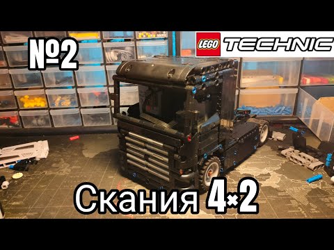 Видео: Скания 4×2 тягач самоделка Lego Technic/2 серия/ кузов 