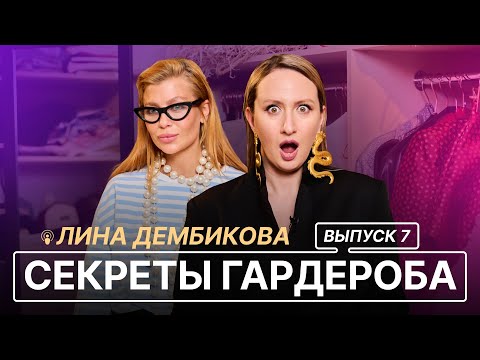 Видео: СЕКРЕТЫ ГАРДЕРОБА | ВЫПУСК 7 | ЛИНА ДЕМБИКОВА