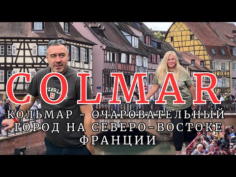 Видео: COLMAR I FRANCE. Необыкновенно красивый и атмосферный город КОЛМАР/ФРАНЦИЯ