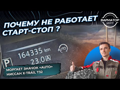 Видео: Почему не работает система старт стоп на Nissan X trail T32