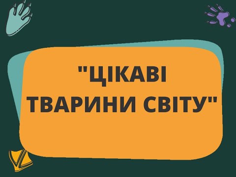 Видео: Цікаві тварини світу (ІНФАСОТКА)
