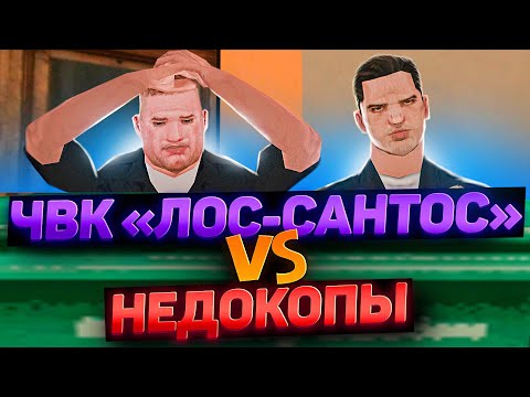 Видео: НЕДОКОПЫ против ЧВК ЛОС-САНТОС в GTA SAMP