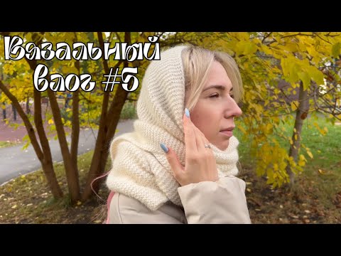 Видео: Вязальный влог🧵 | Бобинные страхи, знакомство с Вулторг, снова готовый шарф
