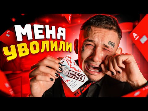 Видео: ПОСЛЕДНИЙ ДЕНЬ в Офисе... Меня УВОЛИЛИ ((