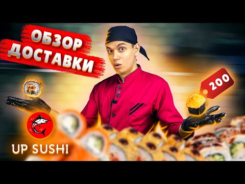 Видео: Доставка UP SUSHI !!! Наконец нашёл нормальные роллы?