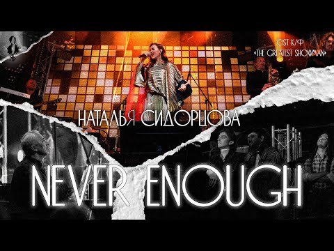 Видео: Наталья Сидорцова - Never Enough (OST к/ф «The Greatest Showman»)