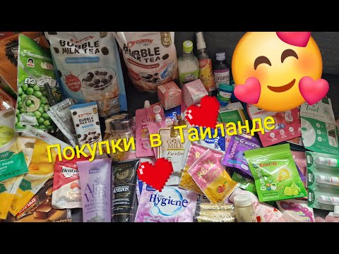 Видео: Что можно приобрести в Таиланде . Мои покупки  и находки в Таиланде  в 2025♥️😘🥰
