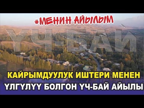 Видео: КАЙРЫМДУУЛУК ИШТЕРИ МЕНЕН ҮЛГҮЛҮҮ БОЛГОН ҮЧ-БАЙ АЙЫЛЫ