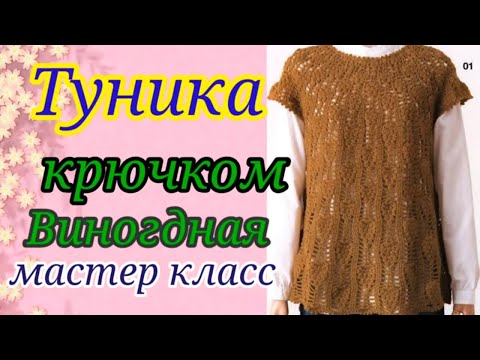 Видео: 👍Шикарная туника крючком ВИНОГРАДНАЯ🍇 с круглой кокеткой. Мастер класс попетельный.