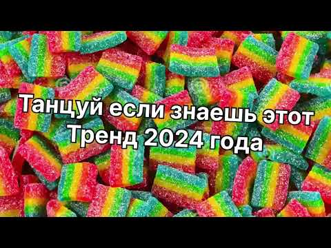 Видео: Танцуй если знаешь этот тренд 2️⃣0️⃣2️⃣4️⃣года✌️🤘🌈