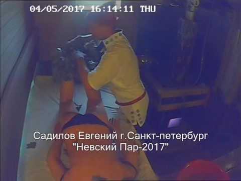 Видео: Садилов Евгений г.Санкт-Петербург "Невский Пар-2017"