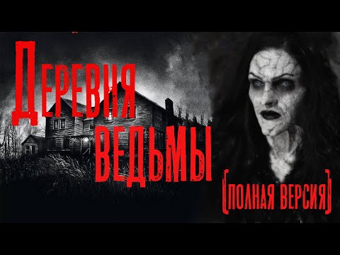 Видео: Страшные истории. ДЕРЕВНЯ ВЕДЬМЫ (полная версия). Мистика.