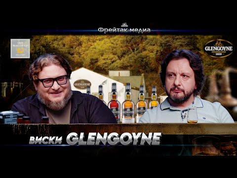Видео: Виски GlenGoyne и Ian MacLeod Distillers | Серия "Лучшие хересные виски"