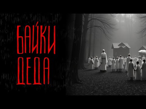 Видео: БАЙКИ ДЕДА | Тени Города