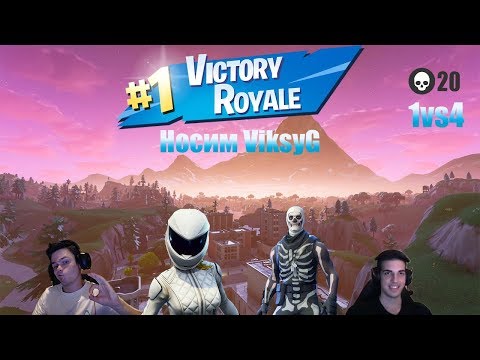 Видео: НОСЯ ViksyG НА SQUADS - Fortnite 20 KILLS НА НОВИЯ МОД (CLOSE ENCOUNTERS)