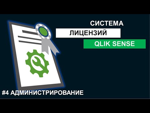 Видео: Лицензирование Qlik Sense 2021 за 10 минут