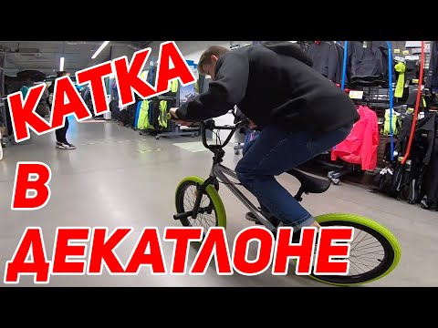 Видео: КУПИЛ BMX В ДЕКАТЛОНЕ ЗА 17.000 РУБЛЕЙ И СЛОМАЛ?