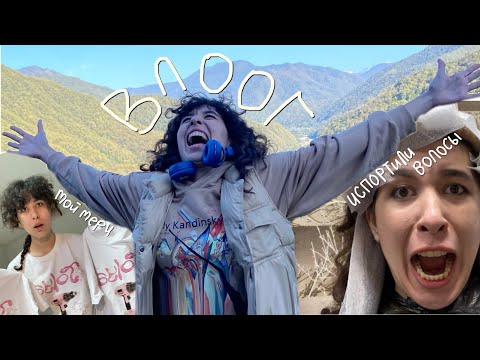 Видео: ВЛОГ: будни Лизкетч | мне испортили волосы