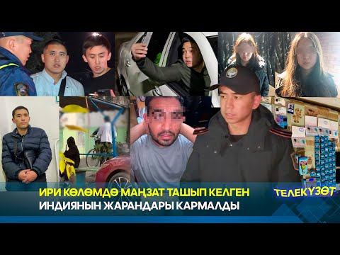 Видео: Ири көлөмдө маңзат ташып келген Индиянын жарандары кармалды // Телекүзөт