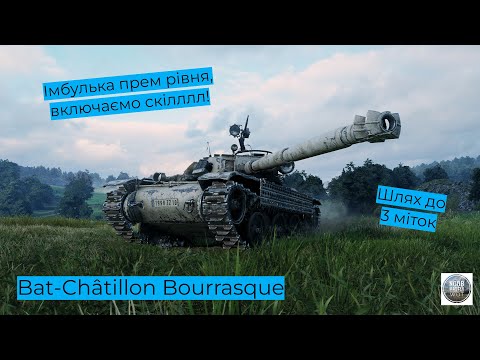 Видео: Bat-Châtillon Bourrasque I Старт 89.31% І Скілозалежна імба І Шлях до 3 міток І