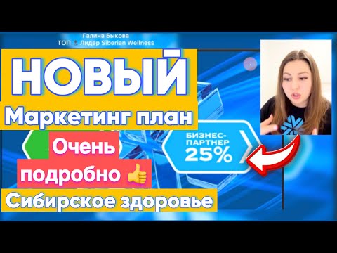 Видео: НОВЫЙ Маркетинг план 💚 Siberian Wellness | Сибирское здоровье2025 - Самый ПОДРОБНЫЙ РАЗБОР