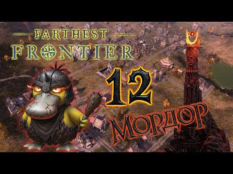 Видео: Farthest Frontier МОРДОР #12 ХАРД