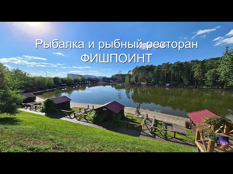 Видео: Где можно порыбачить и посетить рыбный ресторан в Подмосковье. Вам подойдет ресторан Фишпоинт.