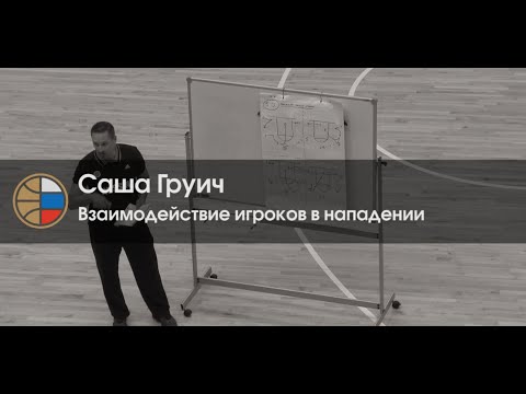 Видео: Саша Груич / взаимодействие игроков в нападении