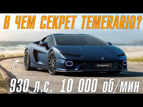 Видео: Lamborghini Temerario. В чем секрет нового Lambo?