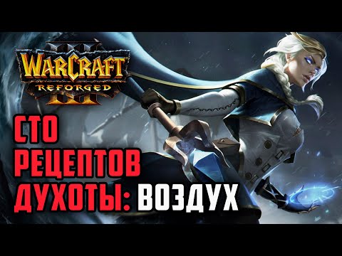 Видео: Сто рецептов духоты #12: Yange (Hum) vs Hurricane (Ne) Warcraft 3 Reforged