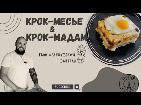 Видео: Крок Мадам и Крок Месье - твой французский завтрак | Croque Madame, Croque Monsieur