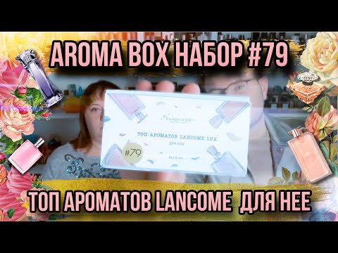 Видео: АРОМАТЫ LANCÔME ДЛЯ НЕЁ ✨ AROMA BOX 79 RANDEWOO ✨ ПЕРВОЕ ЗНАКОМСТВО