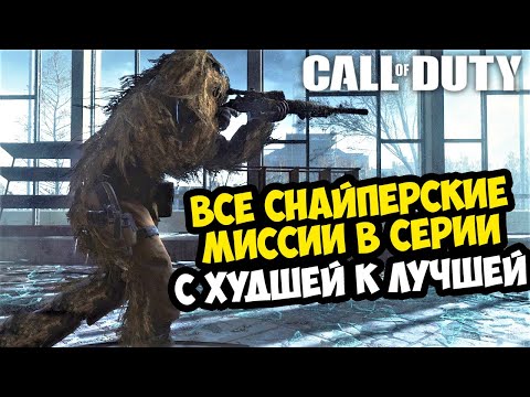 Видео: ВСЕ СНАЙПЕРСКИЕ МИССИИ CALL OF DUTY от ХУДШЕЙ к ЛУЧШЕЙ [Краткая Аналитика]