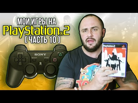 Видео: МОИ ИГРЫ НА PS2 / МОЯ КОЛЛЕКЦИЯ / ЧАСТЬ 10