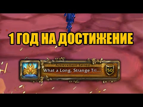 Видео: Очень сложные и редкие достижения в World of Warcraft