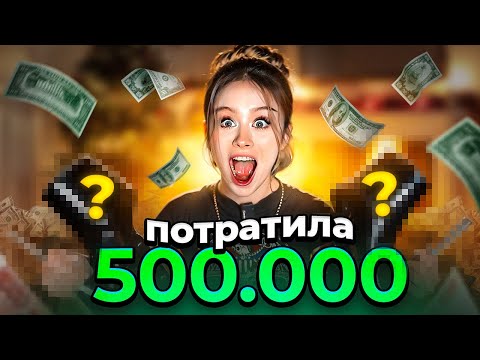 Видео: ПОТРАТИЛА 500.000 НА АЛИКЕ! (1 часть)