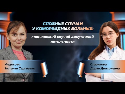 Видео: Сложные случаи у коморбидных больных: клинический случай досуточной летальности